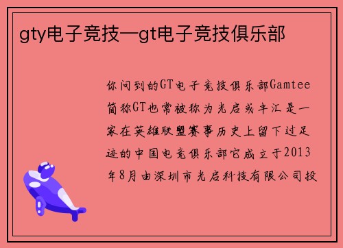 gty电子竞技—gt电子竞技俱乐部