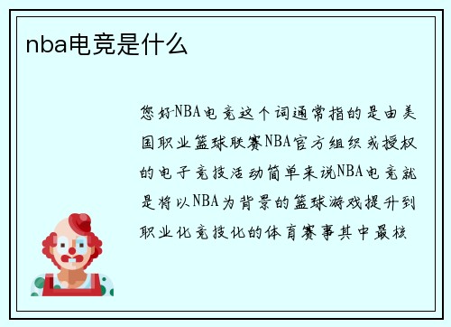 nba电竞是什么