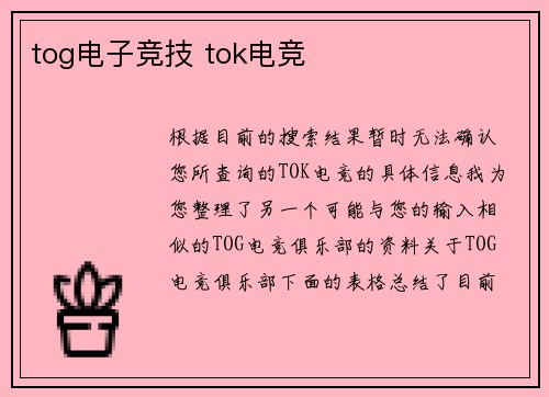 tog电子竞技 tok电竞