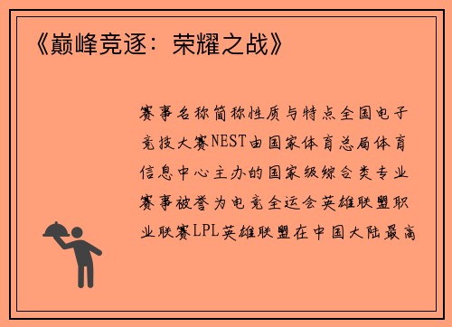 《巅峰竞逐：荣耀之战》