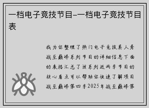 一档电子竞技节目-一档电子竞技节目表