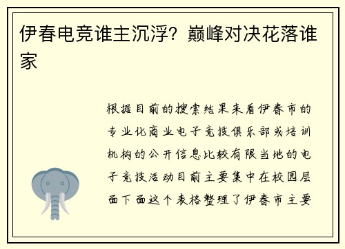 伊春电竞谁主沉浮？巅峰对决花落谁家