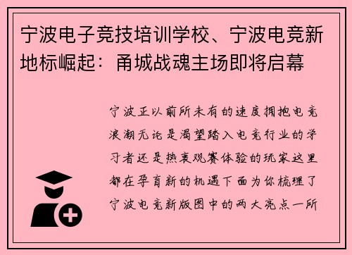 宁波电子竞技培训学校、宁波电竞新地标崛起：甬城战魂主场即将启幕