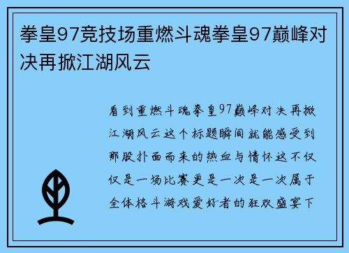 拳皇97竞技场重燃斗魂拳皇97巅峰对决再掀江湖风云