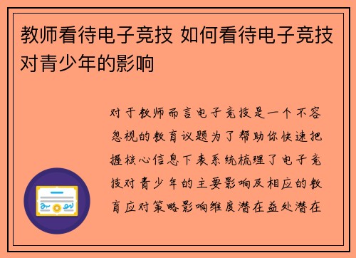 教师看待电子竞技 如何看待电子竞技对青少年的影响