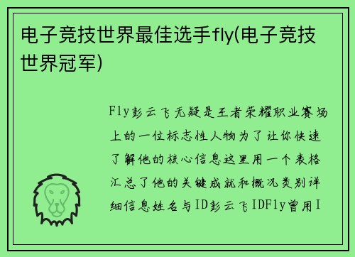 电子竞技世界最佳选手fly(电子竞技世界冠军)
