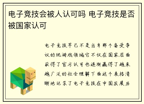 电子竞技会被人认可吗 电子竞技是否被国家认可