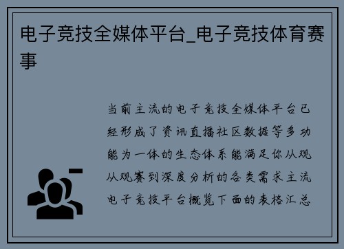 电子竞技全媒体平台_电子竞技体育赛事