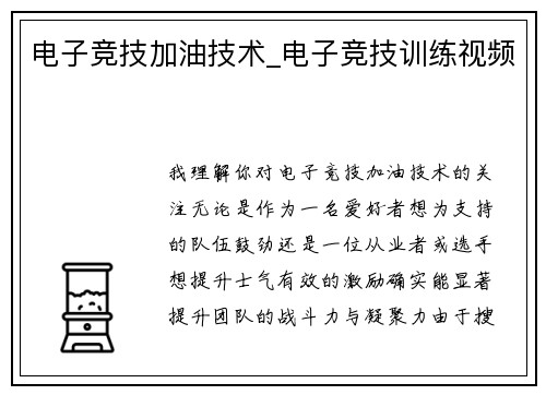 电子竞技加油技术_电子竞技训练视频