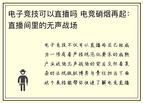 电子竞技可以直播吗 电竞硝烟再起：直播间里的无声战场