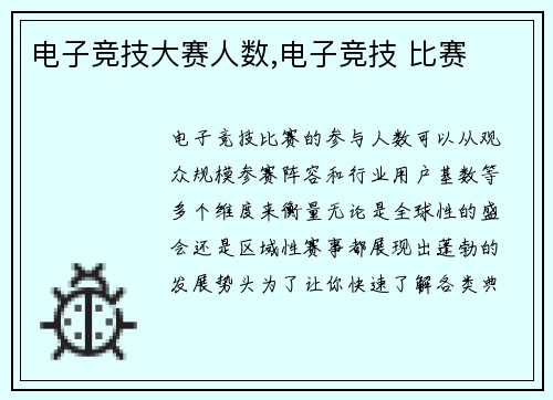 电子竞技大赛人数,电子竞技 比赛