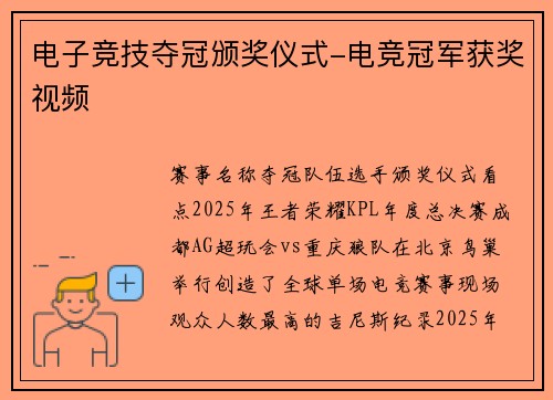 电子竞技夺冠颁奖仪式-电竞冠军获奖视频