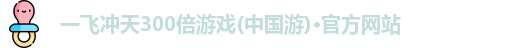 一飞冲天300倍